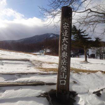 無事着！
久しぶりのスノーシューは疲れました🤣