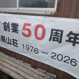 50周年だってよ