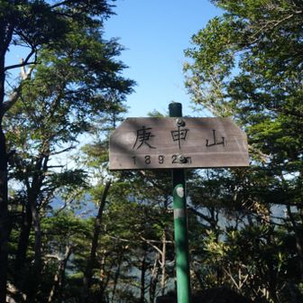 庚申山▲1893mに到着
ここまでは非常に登りやすい、というか普通の登山道です😄
こんな感じなら皇海山まで楽勝💪

と、ここで皇海山5度目の方にお会いしました
栃木の方でこの山を愛してるんですね🥰