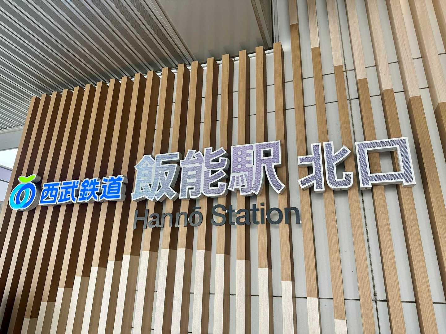 飯能駅に到着