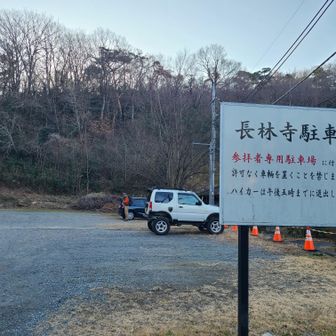 ご住職様にひと声かけて長林寺🅿️に停めさせていただきました。