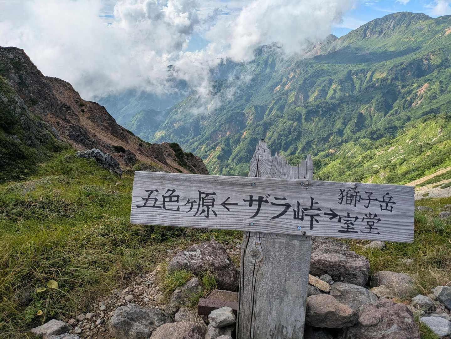 室堂登山口-浄土山-獅子岳-ザラ峠-五色ヶ原 縦走コースの写真