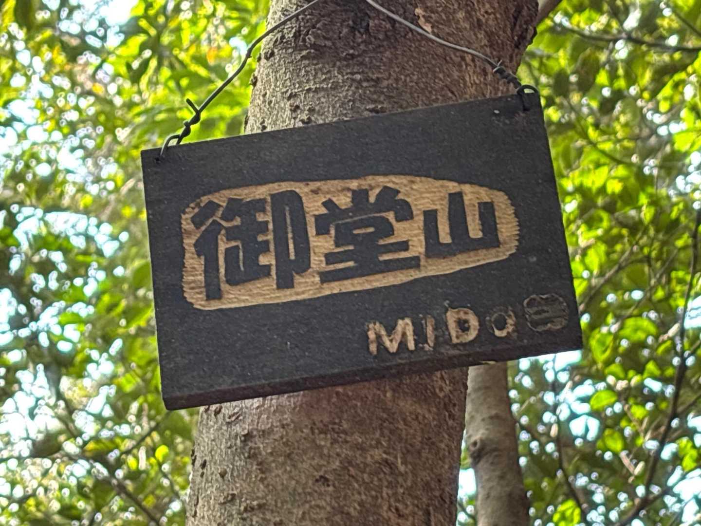味がある山標識