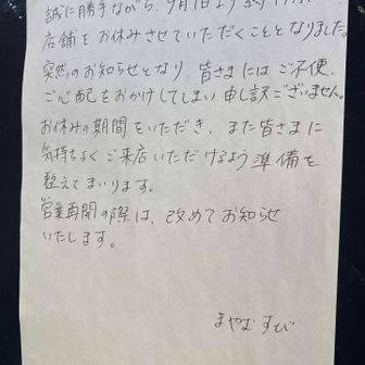 まやむすびのお弁当を買いたかったけど、こんな張り紙が😂
