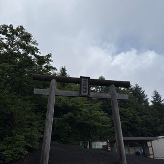 御殿場口五合目の鳥居。
怪我なくお邪魔出来ました。
ありがとうございました。