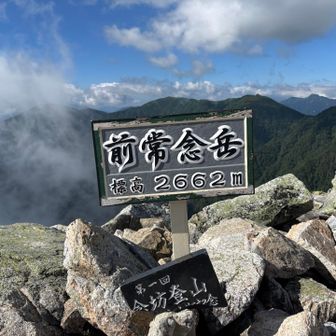 前常念