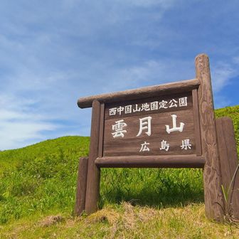 サイオトの山調べてる時、サイオトの近くに、稜線がきれいそうで、サッと登れそうな山があるのを見つけました。
めっちゃ寝て朝早く起きれなかったので、ちょうどいいかも…と思って来てみました(^o^)

初めてここに来たけど、車道めっちゃ狭かった…(;_;)
誰か運転してくれたら、2回目来るかも…。