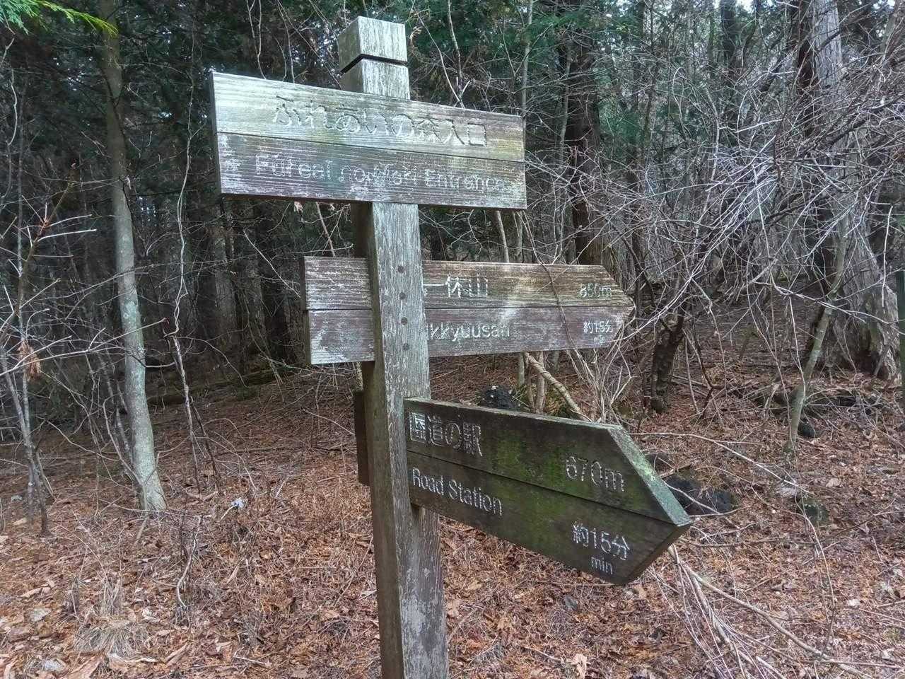 一休山まで850ｍ