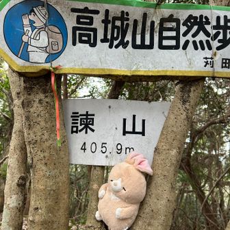 諫山まで行って