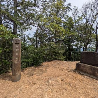 日和田山。