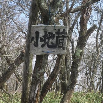 小地蔵岳