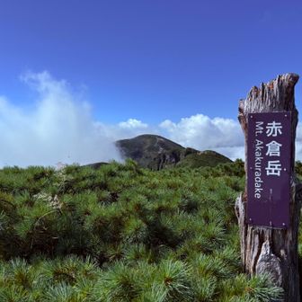 赤倉岳山頂！