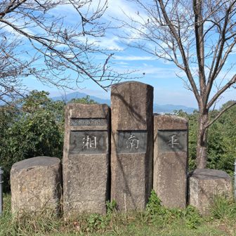 湘南平の標識でパチリ