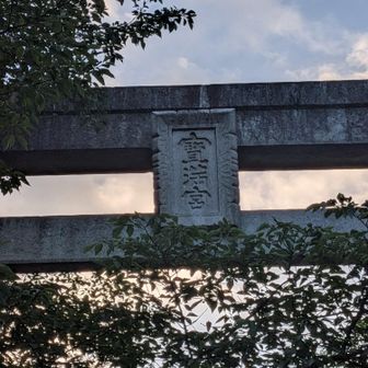 宝満宮