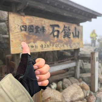 ゴールだあああ！！！
40座目、石鎚山に登頂！
楽しかった〜！！