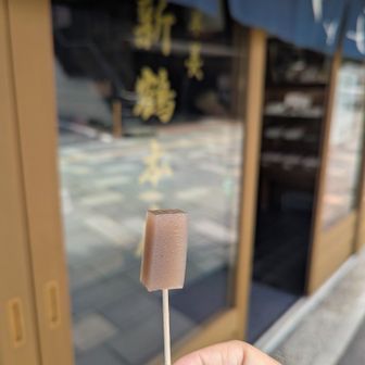 新鶴塩羊羹！
テイストでいただきました！