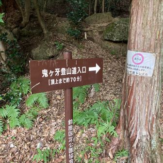 鬼ケ牙登山口からスタート