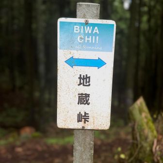 地蔵山から地蔵峠
