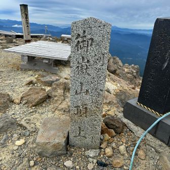 御嶽山（剣ヶ峰） とうちょ🐾