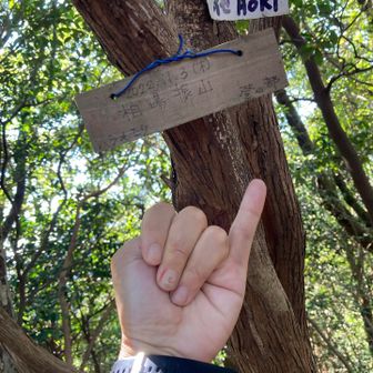 相場振山登頂⛰️