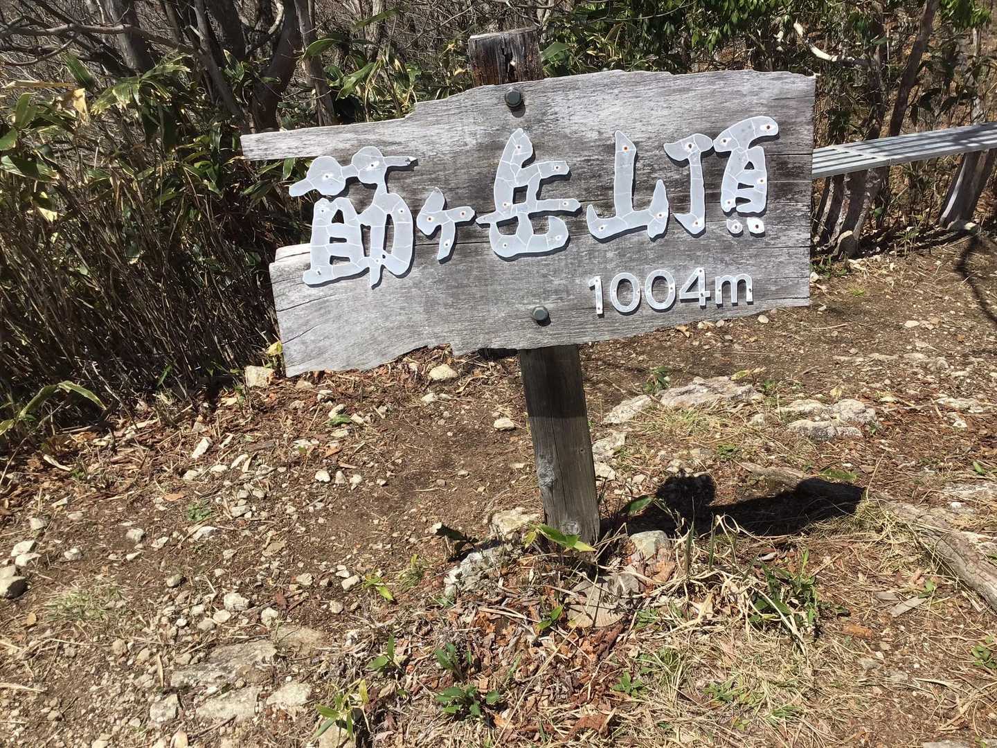 莇ヶ岳 周回コースの写真