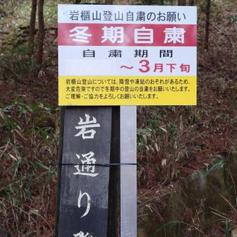 冬期自粛の看板