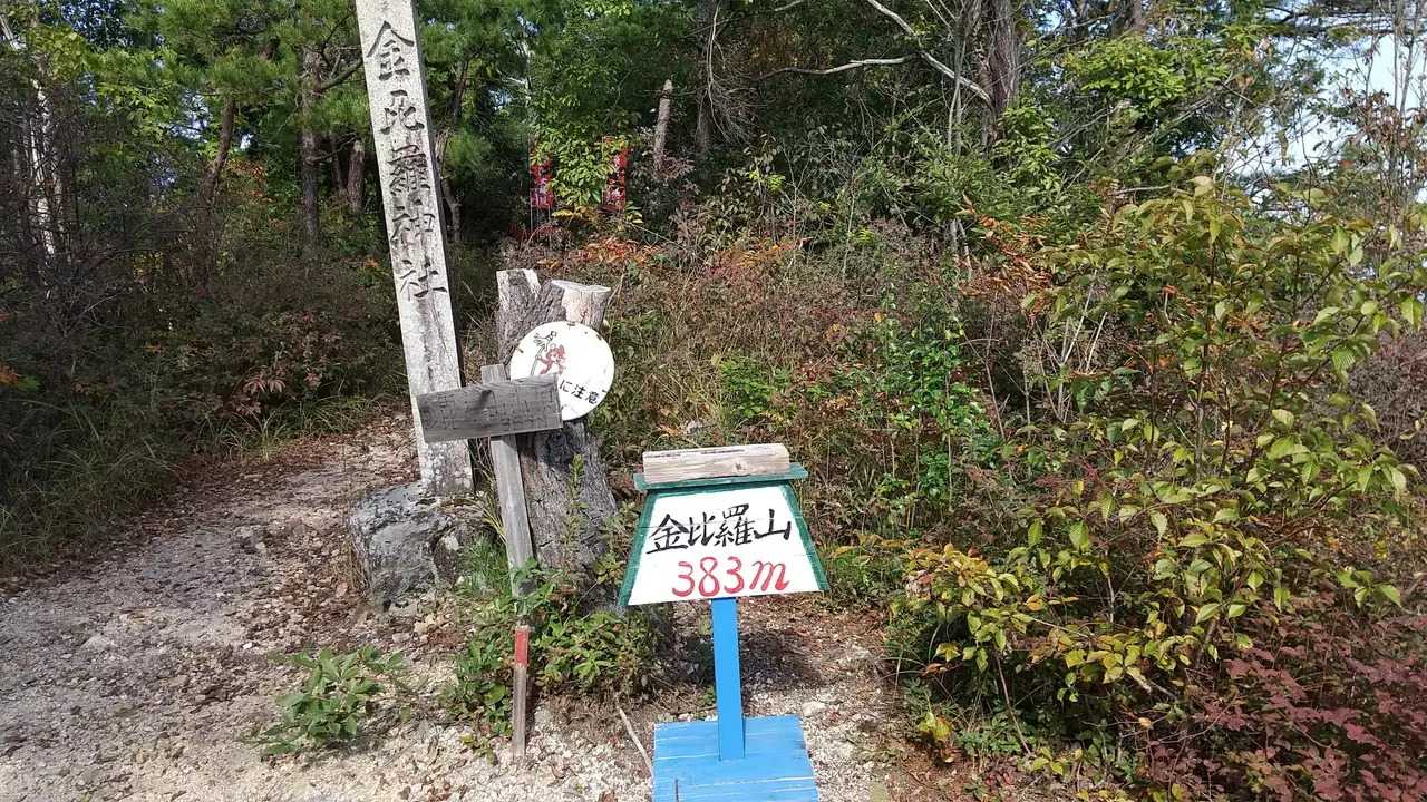 金比羅山の写真