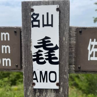 名山「毛毛毛AMO」。
三毳山は関東百名山。
編み物の聖地ではない。