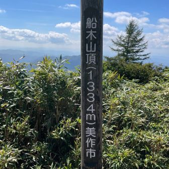 船木山〜後山へ