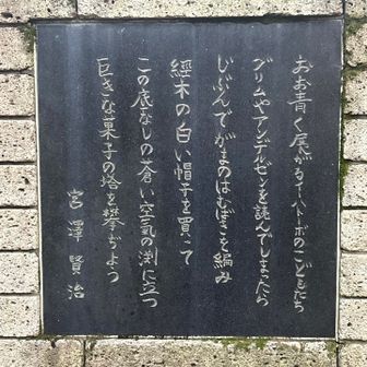 宮沢賢治歌碑