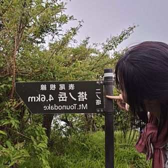 二ノ塔✨⛰️✨
自撮りで反転w