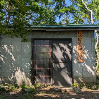 しらば避難小屋