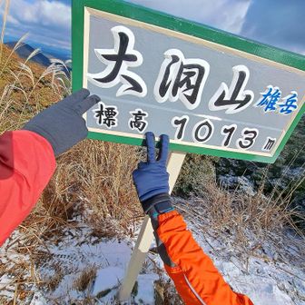 二回目の大洞山(雄岳)到着〰♡
もうヘロヘロです🤣
寒いので急ぎます🚶‍♀️