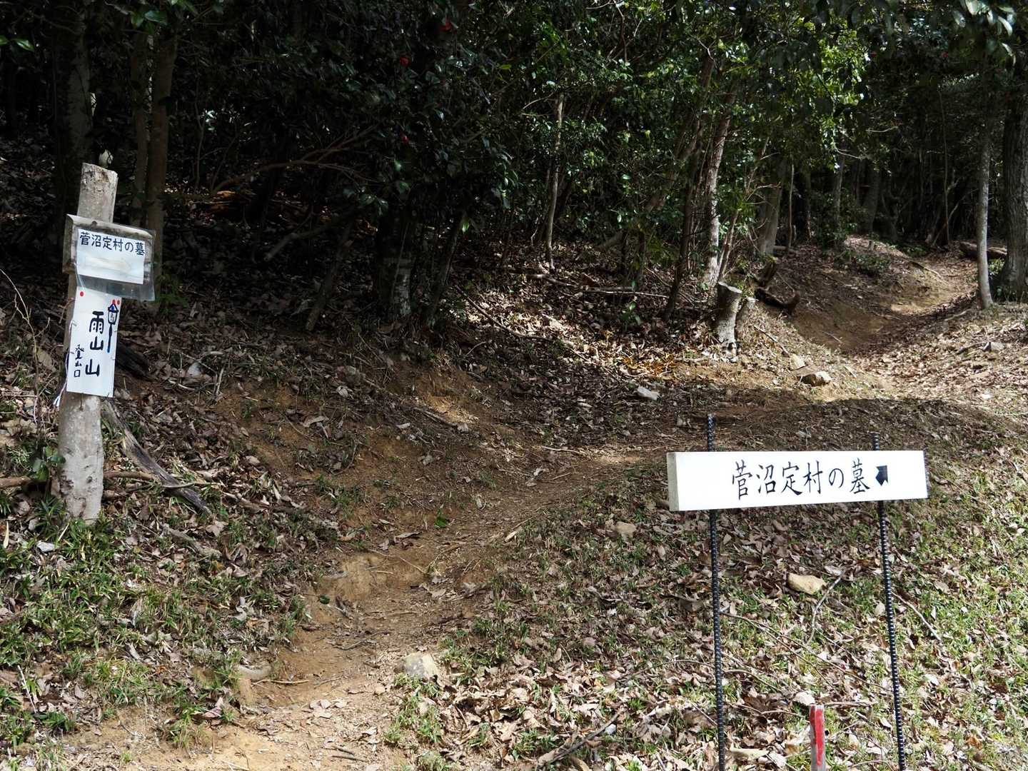雨山山登山口まで戻ってきました

このすぐ上に菅沼定村のお墓がありました
菅沼定村は
雨山合戦で今川方として先鋒として出陣
この山の砦を突破することができず
阿知波氏に討たれてしまったお方