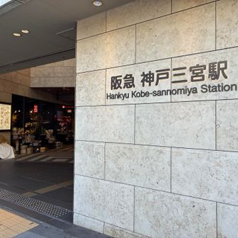 阪急神戸三宮駅でおつかれ山⛰️