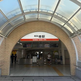 堺駅からスタート