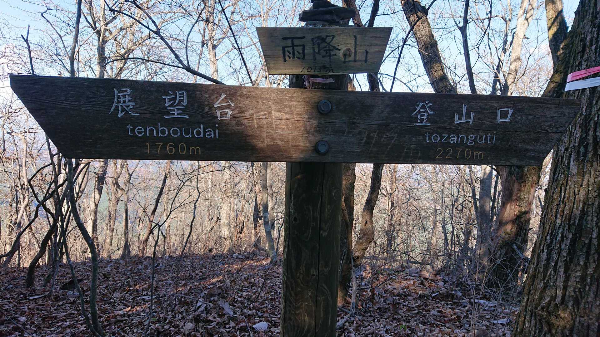 雨降山山頂(標高1013m)