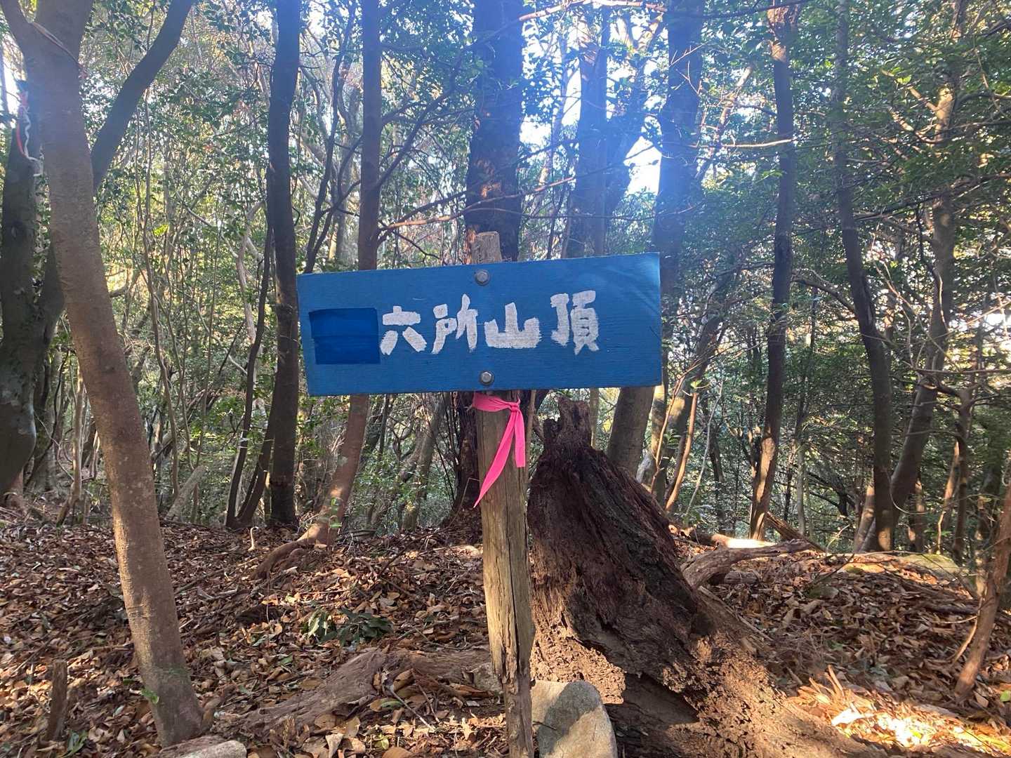 六所山-炮烙山 周回コースの写真