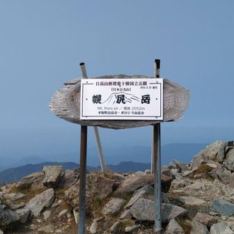 個人的北海道三大偽ピークのひとつにやられながらもなんとか登頂（あるの忘れてた）🥵
やっぱりなんだかんだで幌尻はキツい🙄