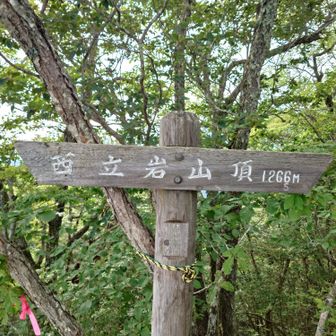西立岩山頂
