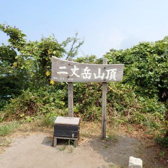 山頂到着