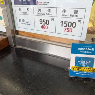 モンベルで1割引。
こういうのって、往復のみとか多いけど、片道でも割引あり。
片道か往復か迷ったけど、低山とはいえ、2座目、時間も遅いのと割引あるから、楽々で往復に。