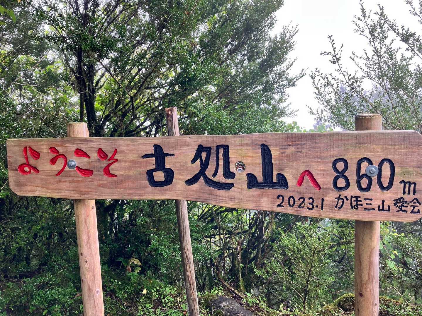 古処山で💯座達成🎉
