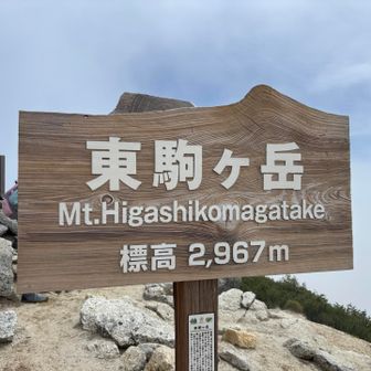 岐阜側の【東駒ヶ岳】