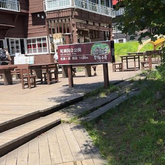 尾瀬小屋到着