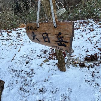 大日岳に立ち寄って