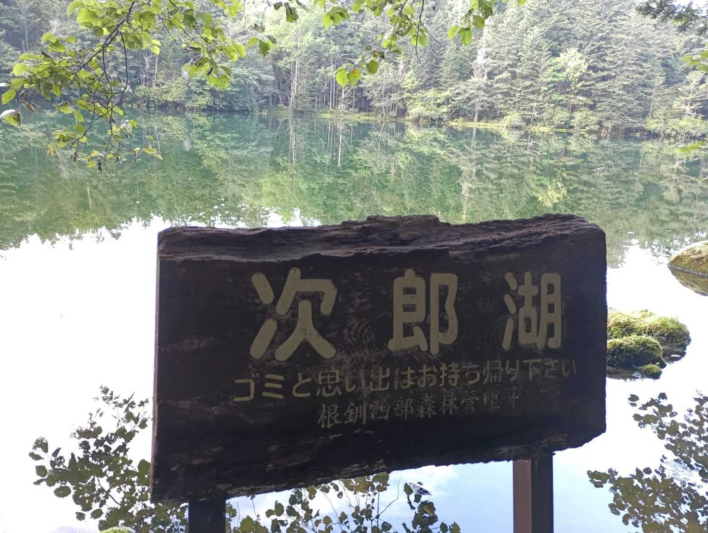 登山道から少し降りて
次郎湖をみる