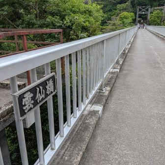 雲仙橋。