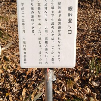 眠峠のいわれが書いてある、生坂村の教育委員会様、ありがとう。