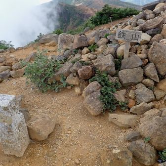 【鉄山】
比較的平らな山頂です✨
